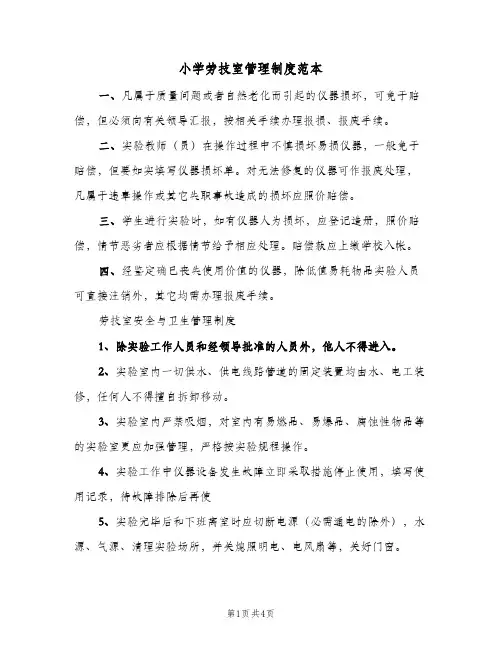 小学劳技室管理制度范本(3篇)