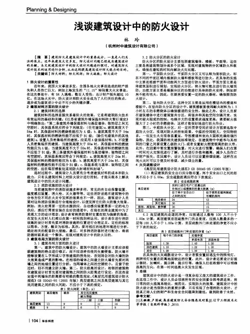 浅谈建筑设计中的防火设计