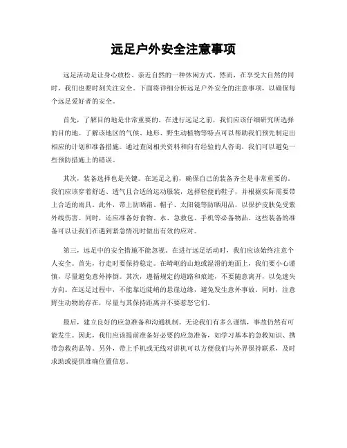 远足户外安全注意事项