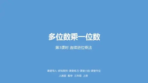 人教版三年级数学上册6连续进位乘法课件(19张PPT)