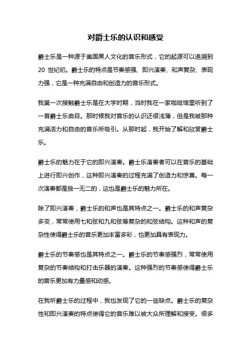 对爵士乐的认识和感受