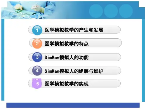 略识医学模拟教学课件