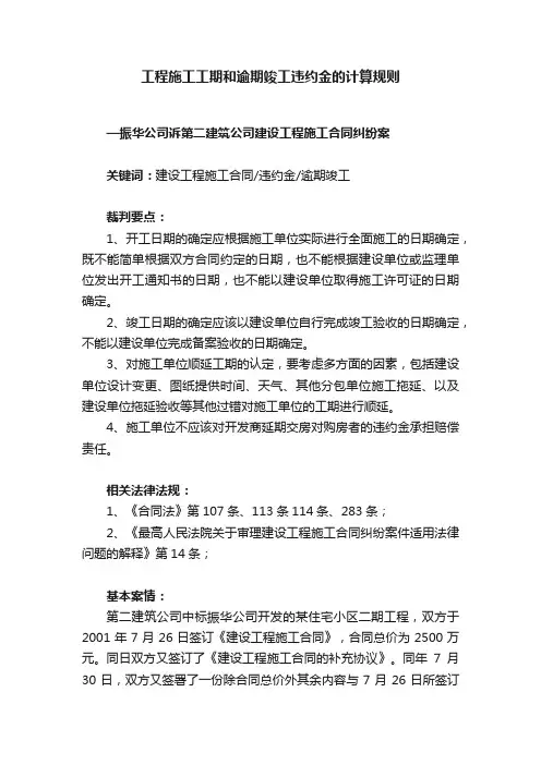 工程施工工期和逾期竣工违约金的计算规则