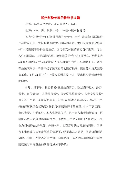 医疗纠纷处理的协议书5篇