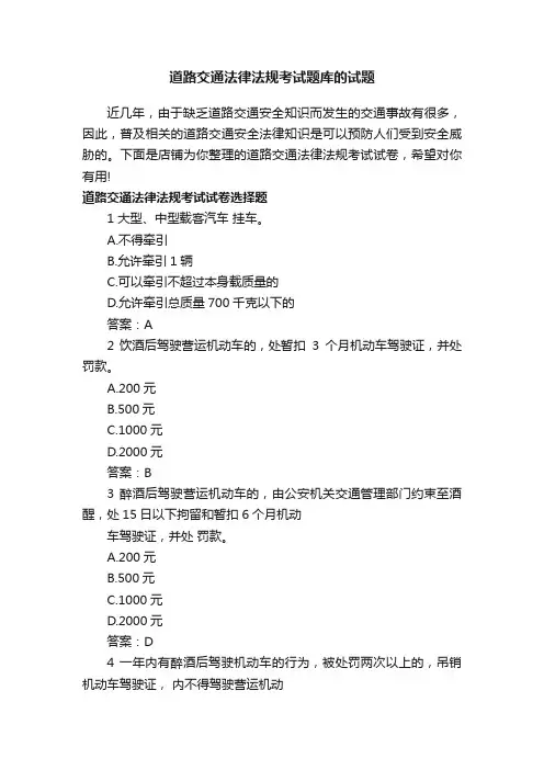 道路交通法律法规考试题库的试题