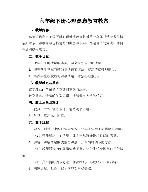 六年级下册心理健康教育教案