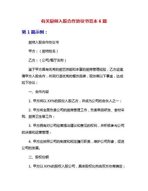 有关厨师入股合作协议书范本6篇