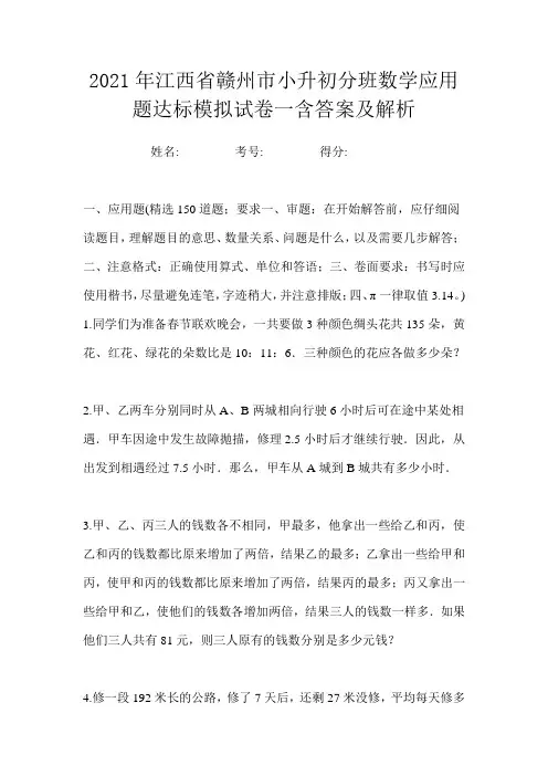 2021年江西省赣州市小升初分班数学应用题达标模拟试卷一含答案及解析