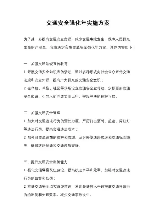 交通安全强化年实施方案