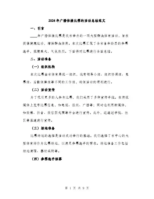 2024年广播体操比赛的活动总结范文(三篇)