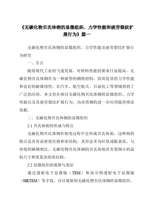 《无碳化物贝氏体钢的显微组织、力学性能和疲劳裂纹扩展行为》范文