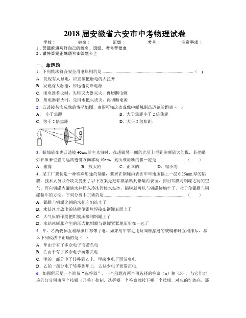 最新2018届安徽省六安市中考物理试卷及解析