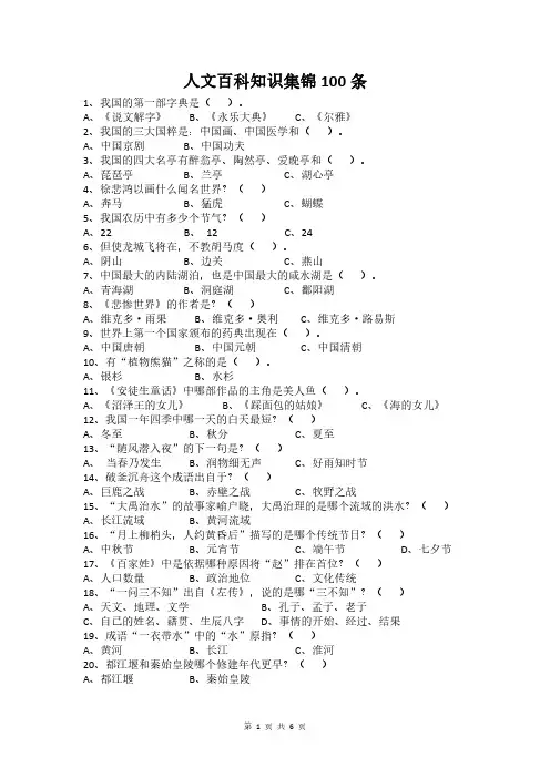 人文百科知识集锦100条选择题