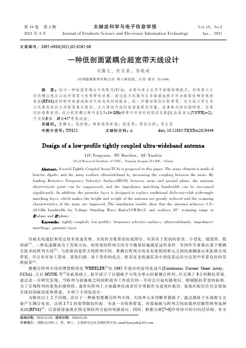 一种低剖面紧耦合超宽带天线设计
