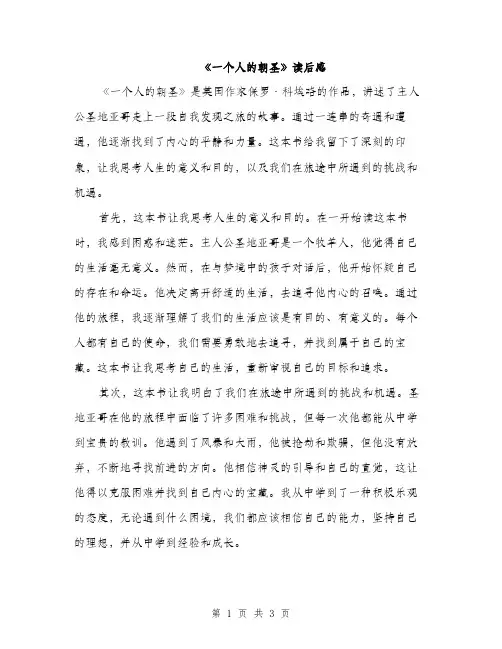 《一个人的朝圣》读后感(2篇)