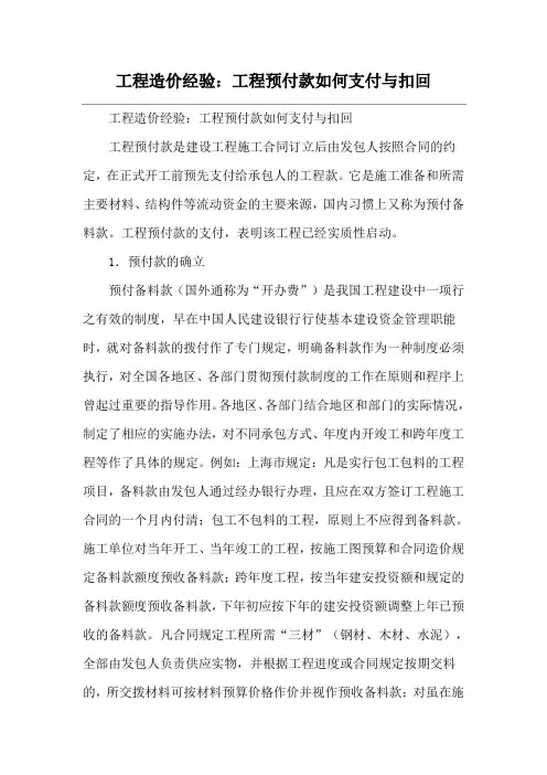 工程造价经验：工程预付款如何支付与扣回