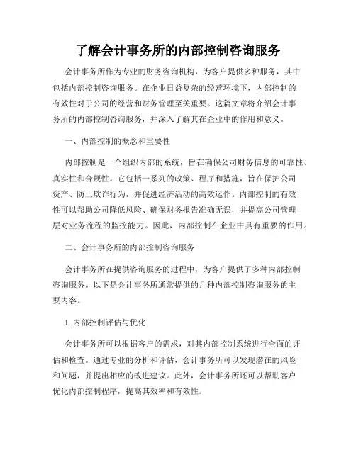 了解会计事务所的内部控制咨询服务