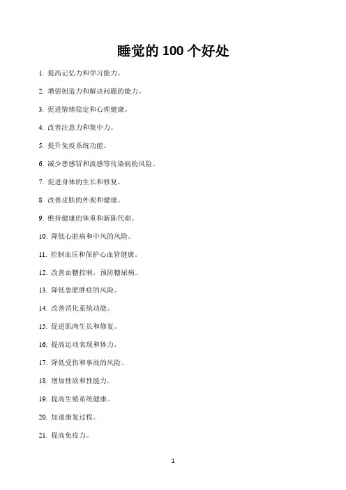 睡觉的100个好处