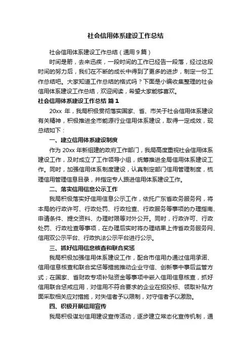 社会信用体系建设工作总结（通用9篇）