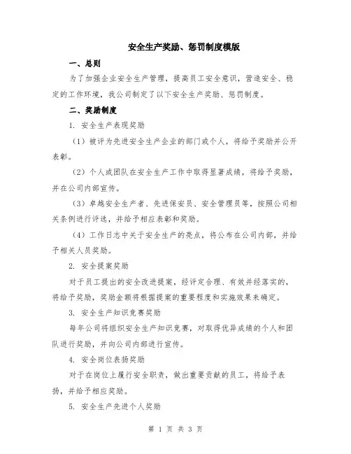 安全生产奖励、惩罚制度模版