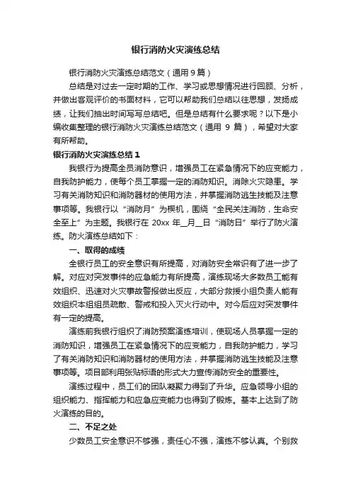 银行消防火灾演练总结范文（通用9篇）