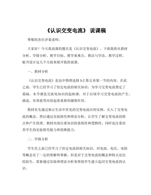 《认识交变电流》 说课稿