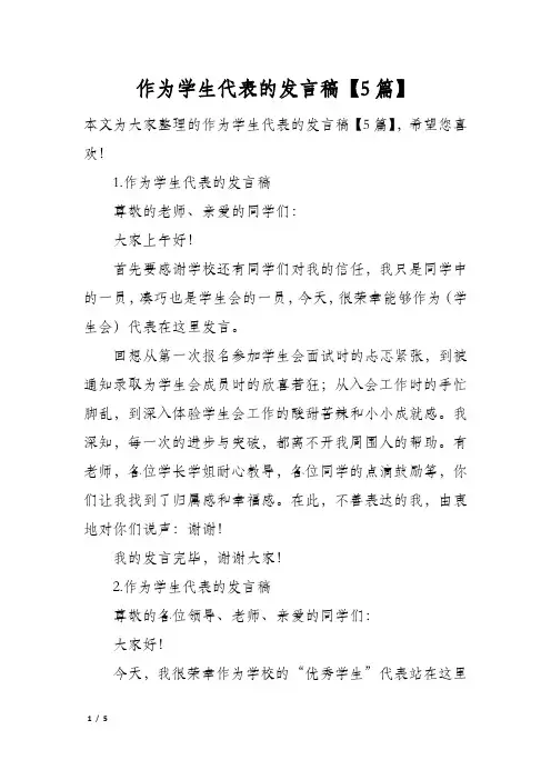 作为学生代表的发言稿5篇