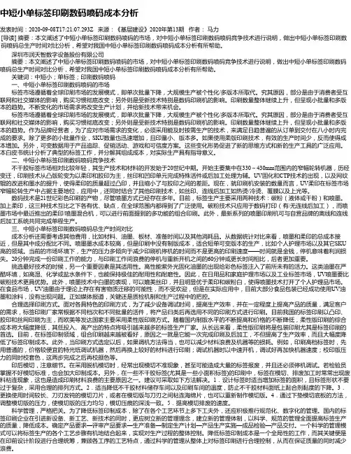 中短小单标签印刷数码喷码成本分析