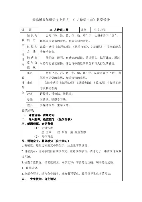 部编版五年级语文上册21 《 古诗词三首》教学设计