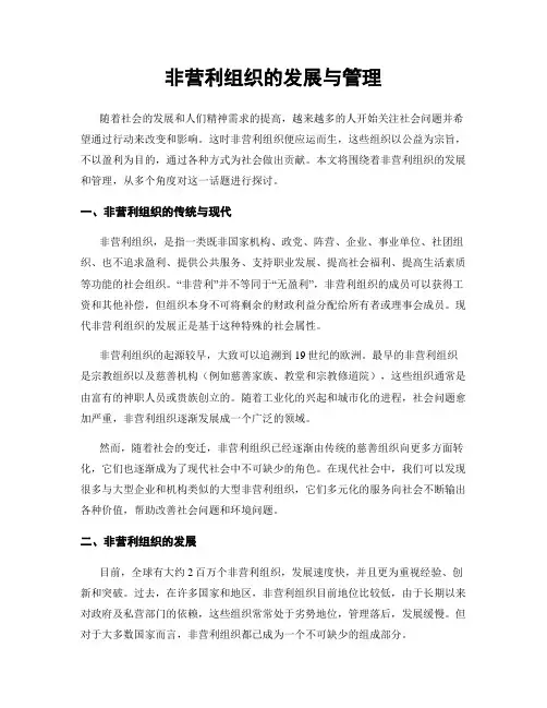非营利组织的发展与管理