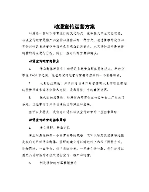 动漫宣传运营方案