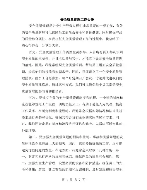 安全质量管理工作心得