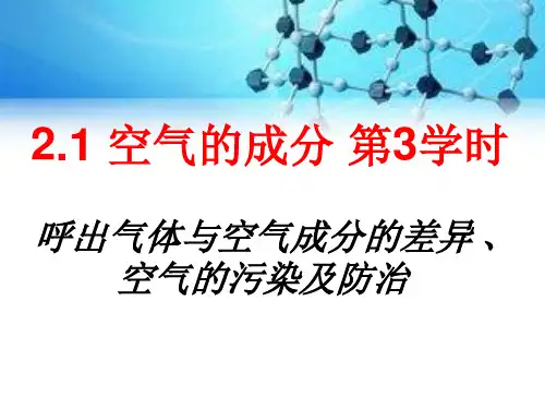 科粤课标版九年级化学上册第二章2.1 空气的成分(共25张PPT)