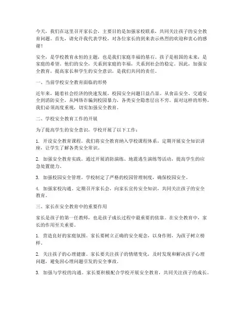 安全教育及家长会发言稿