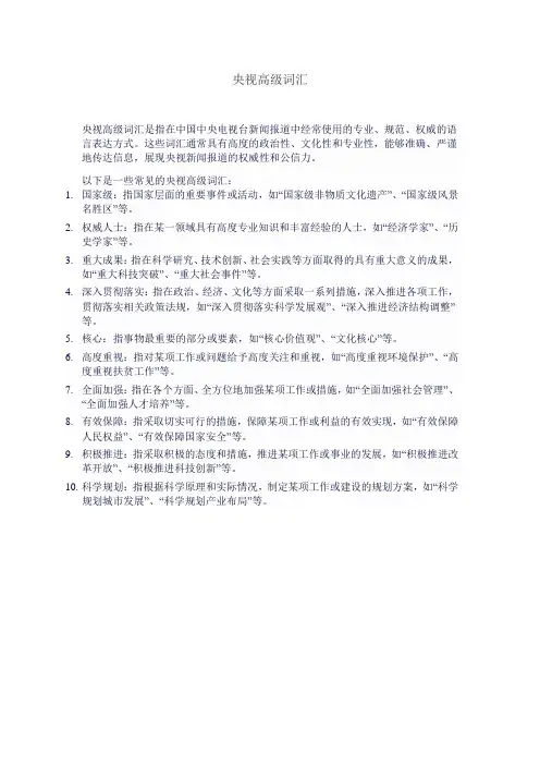 央视高级词汇