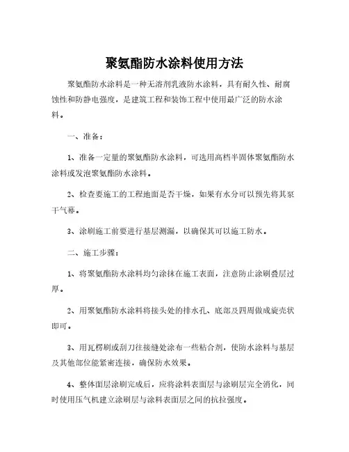 聚氨酯防水涂料使用方法
