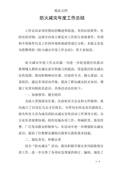 防火减灾年度工作总结