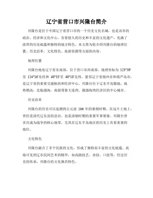 辽宁省营口市兴隆台简介