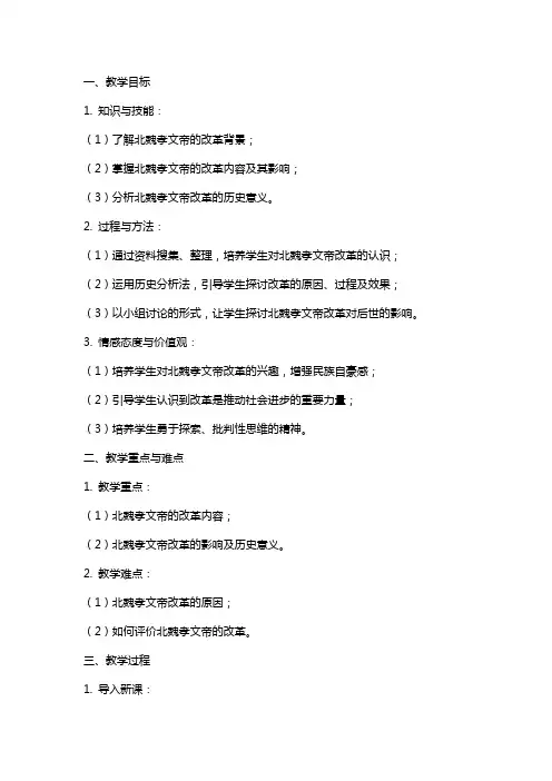 七年级下册历史北魏孝文帝的改革教案