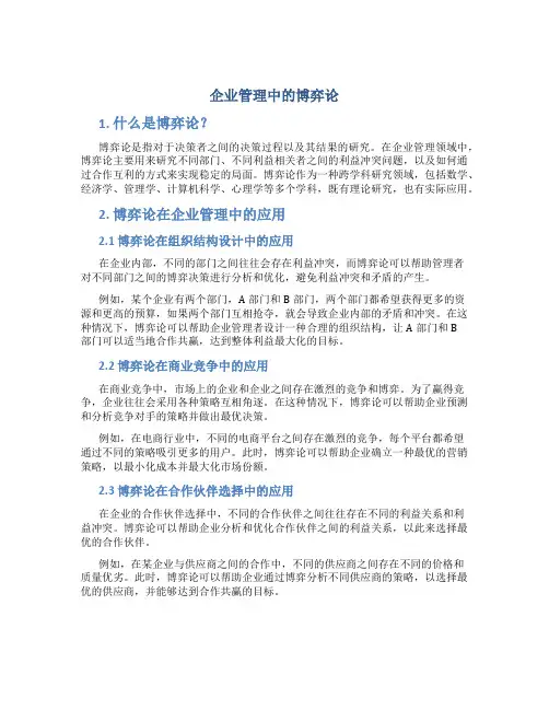 9-企业管理中的博弈论-1