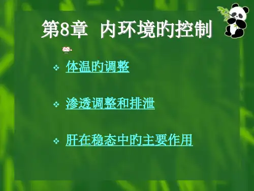内环境的控制
