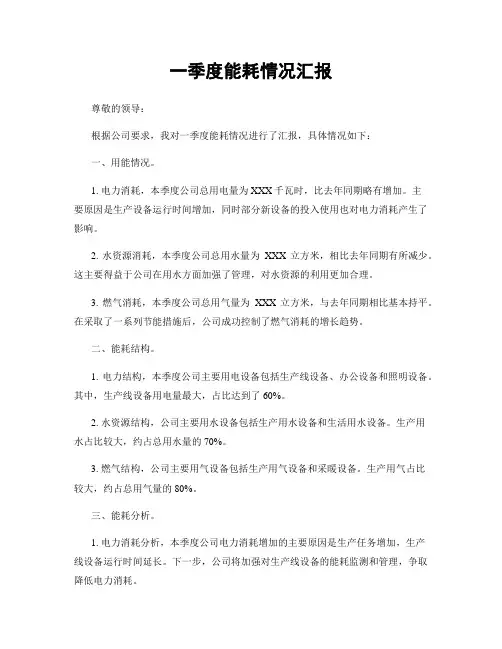 一季度能耗情况汇报
