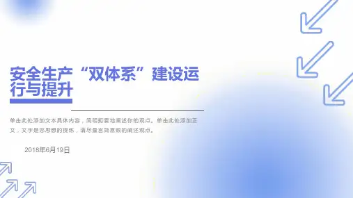 安全生产双控体系建设