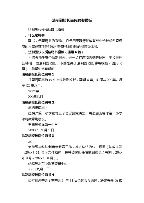 法制副校长岗位聘书模板（通用6篇）
