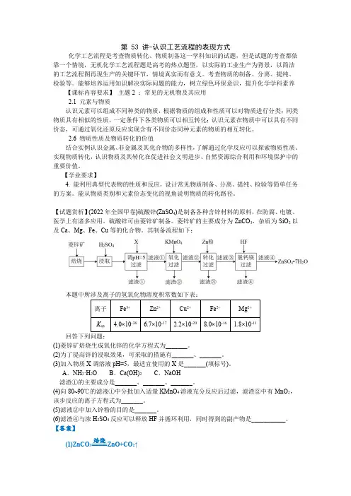2023届高中化学人教版二轮专题复习第53讲-认识工艺流程的表现方式(学案)