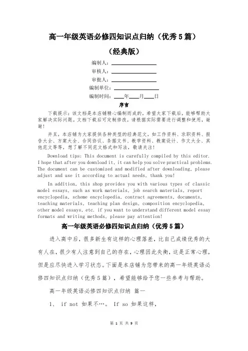 高一年级英语必修四知识点归纳(优秀5篇)
