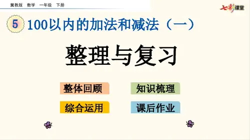 49.冀教版一年级数学下册5.15 整理与复习(优质课件)