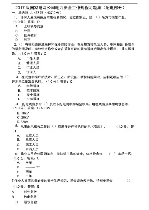 2017版国家电网公司电力安全工作规程习题集(配电部分)