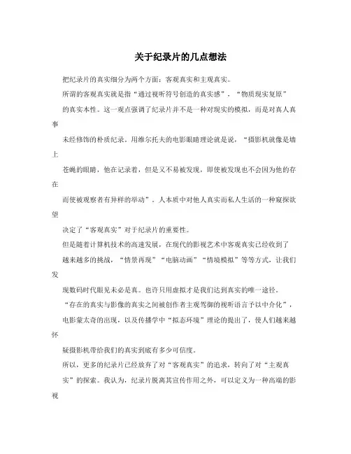 关于纪录片的几点想法