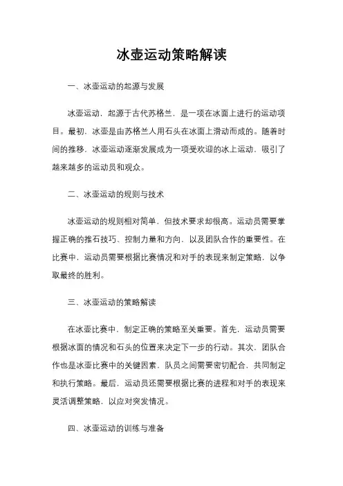 冰壶运动策略解读